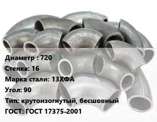 Отвод стальной 720х16 Сталь: 13ХФА Угол:90 крутоизогнутый, бесшовный ГОСТ: ГОСТ 17375-2001